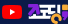조코딩 유튜브