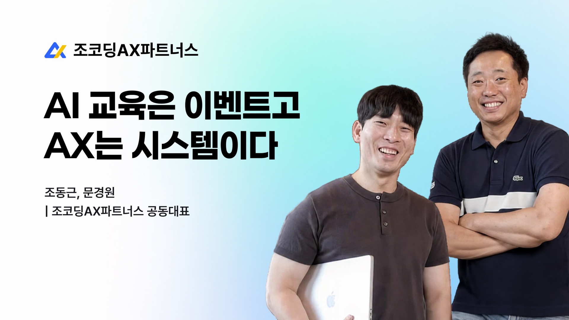 AI 교육은 이벤트고 AX는 시스템이다 — 조동근, 문경원 조코딩AX파트너스 공동대표